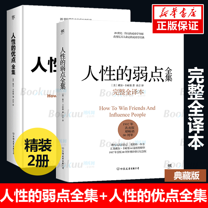 【套装2册】人性的弱点全集+人性的优点全集（完整全译本精装典藏版！收录卡耐基51篇初始手稿思想精华）正版包邮励志畅销书博库网-封面