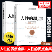 【套装2册】人性的弱点全集+人性的优点全集（完整全译本精装典藏版！收录卡耐基51篇初始手稿思想精华）正版包邮励志畅销书博库网