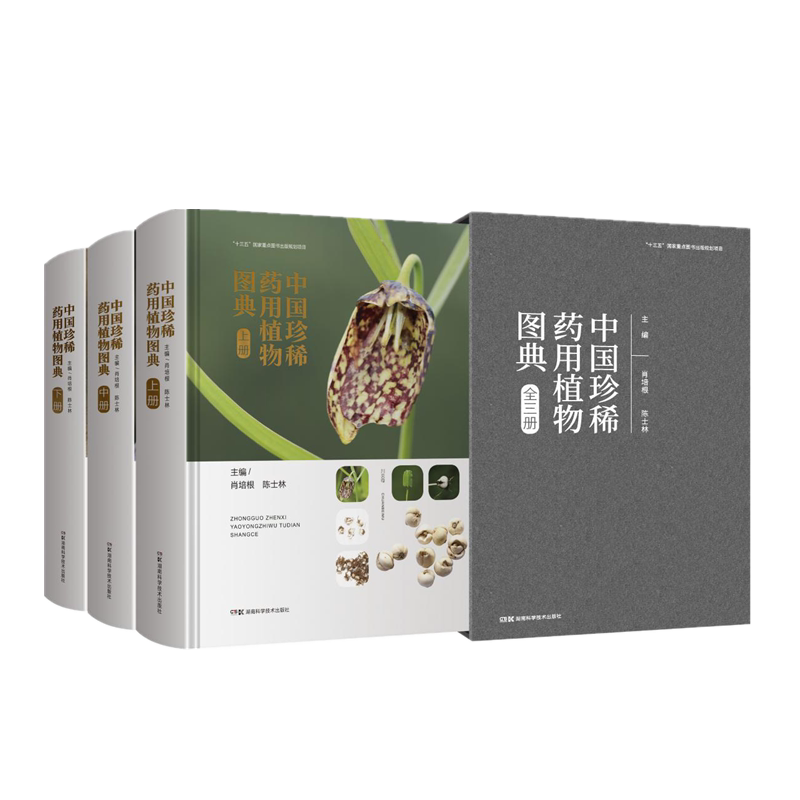 中国珍稀药用植物图典(上中下)(精)