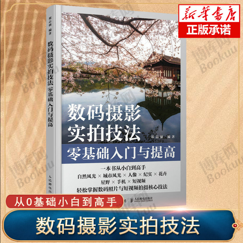 数码摄影实拍技法*基础入门与提高 摄影书籍入门自学数码单反摄影拍照技巧攻略人像风光拍摄技法手机摄影短视频拍摄入门怎么看?