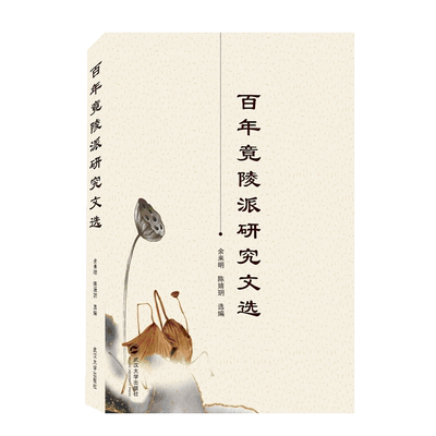 百年竟陵派研究文选