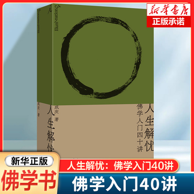 人生解忧：佛学入门四十讲  成庆 著 附禅修入门音频 用佛学智慧回应现代人的心灵困境 李诞、易立竞、梁文道、孟岩推荐 书籍