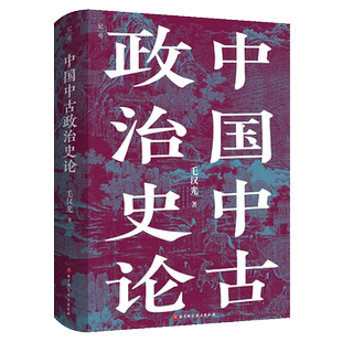 【附赠地图册页】中国中古政治史论 毛汉光 著 入选北大复旦等名校中国古代史重要参考书目 历史类书籍 北京科学技术出版社 博库网