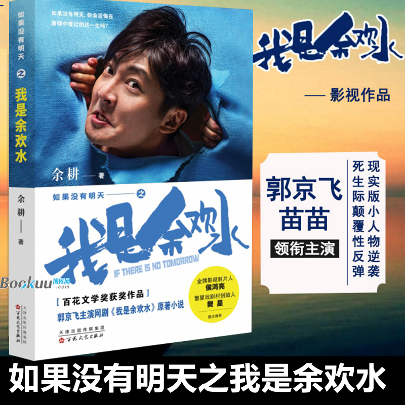 现货速发】如果没有明天之我是余欢水 余耕著 郭京飞主演网剧我是余欢水原著小说畅销书籍  一部反转人生的故事 正版