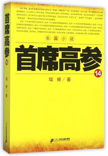 首席高参(14) 博库网