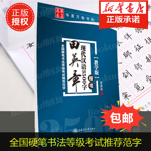 楷书钢笔硬笔字帖常用字练习 博库网 全国硬笔书法等级考试 田英章书现代汉语3500字 范字 楷书教学版 正版