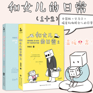 和女儿的日常1+2 共两册 陪你慢慢长大 暖爸 张小盒 漫画书家陈缘风和两个女儿的暖萌日常 暖心治愈漫画书籍正版