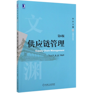 供应链管理 第6六版 马士华 林勇 华章文渊 管理学系列经济管理工商管理物流管理供应链管理管理学 大学教材