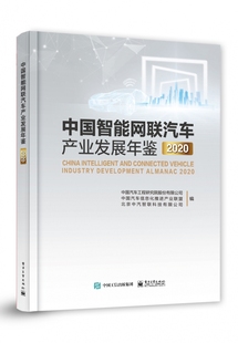 2020 中国智能网联汽车产业发展年鉴 博库网