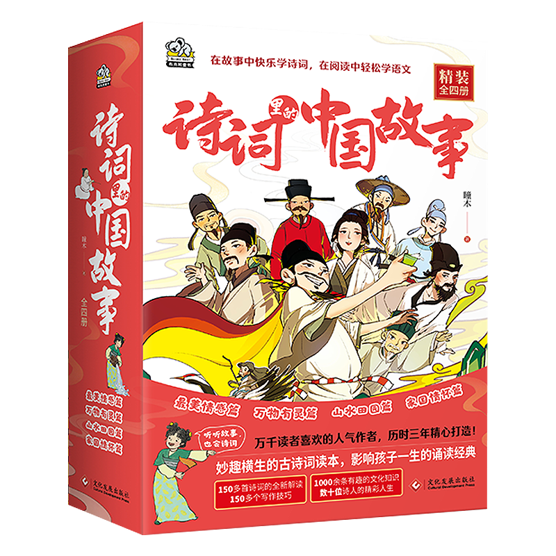诗词里的中国故事全4册精装 瞳木 古诗词 zui美情感 万物有灵 山水田园 家国情怀篇 老师三四五六年级小学生阅读课外书非必读推荐