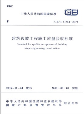 建筑边坡工程施工质量验收标准(GB\\T51351-2019)/中华人民共和国国家标准 博库网