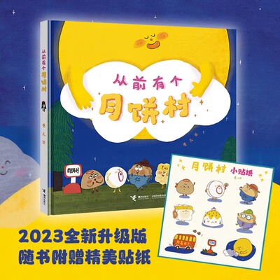 【随书赠贴纸+扫码听歌】从前有个月饼村 卷儿作品2-3-6岁宝宝儿童绘本图画故事书中国传统文化节日美食立体书幼儿园启蒙早教书籍