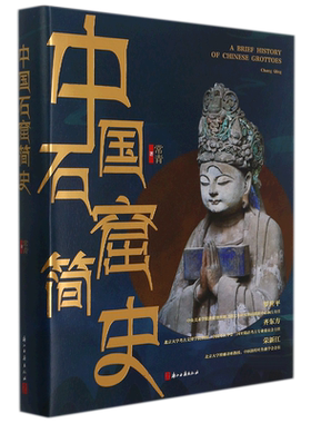 中国石窟简史呈现渊源古代