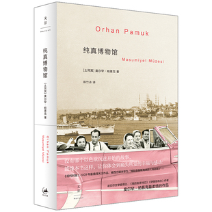 纯真博物馆 博库网