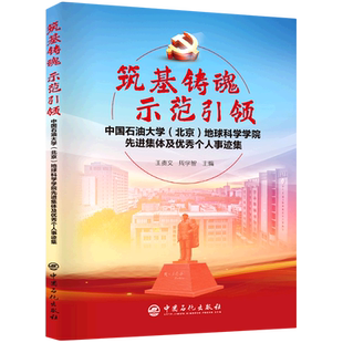 筑基铸魂示范引领(中国石油大北京地球科学学院先进集体及优秀个人事迹集) 博库网