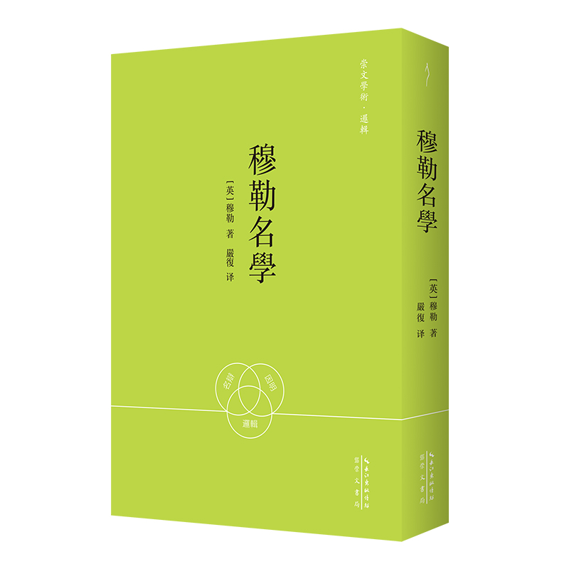 严复译：穆勒名学-崇文学术·逻辑09 博库网