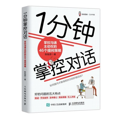 1分钟掌控对话 掌控沟通主动权的46个提问策略 陈胤君  正版书籍  博库网