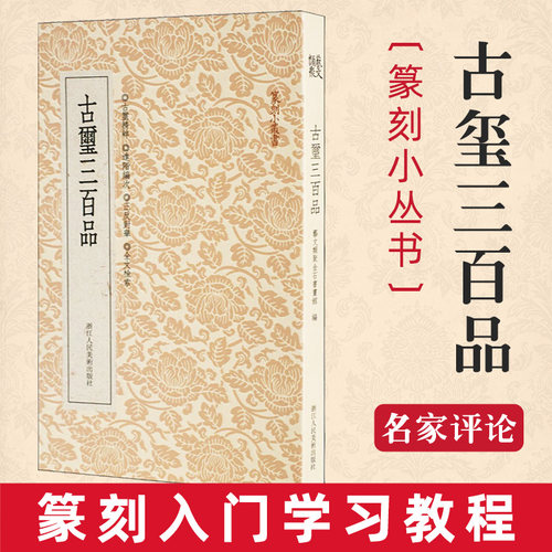 古玺三百品篆刻小丛书 篆刻印谱理论工具字典战国古玺的发展和特征篆刻学习入门教程 汉官印私印精粹分韵合编中国篆刻聚珍印章书籍
