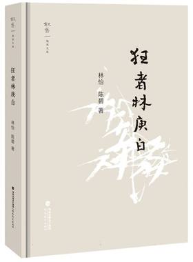 叙旧文丛-狂者林庚白 博库网
