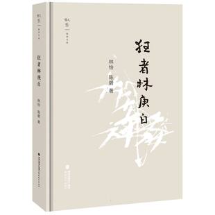 叙旧文丛-狂者林庚白 博库网