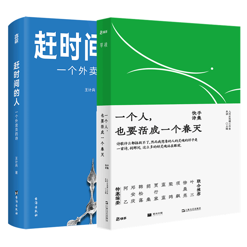 赶时间的人+一个人活成一个春天