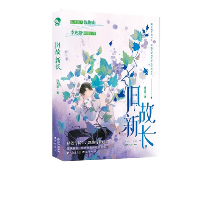 旧故新长（青春治愈救赎小说） 博库网
