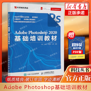 Adobe教程 PS教程书籍 2020基础培训教材 Adobe PS书籍自学 Photoshop 博库网