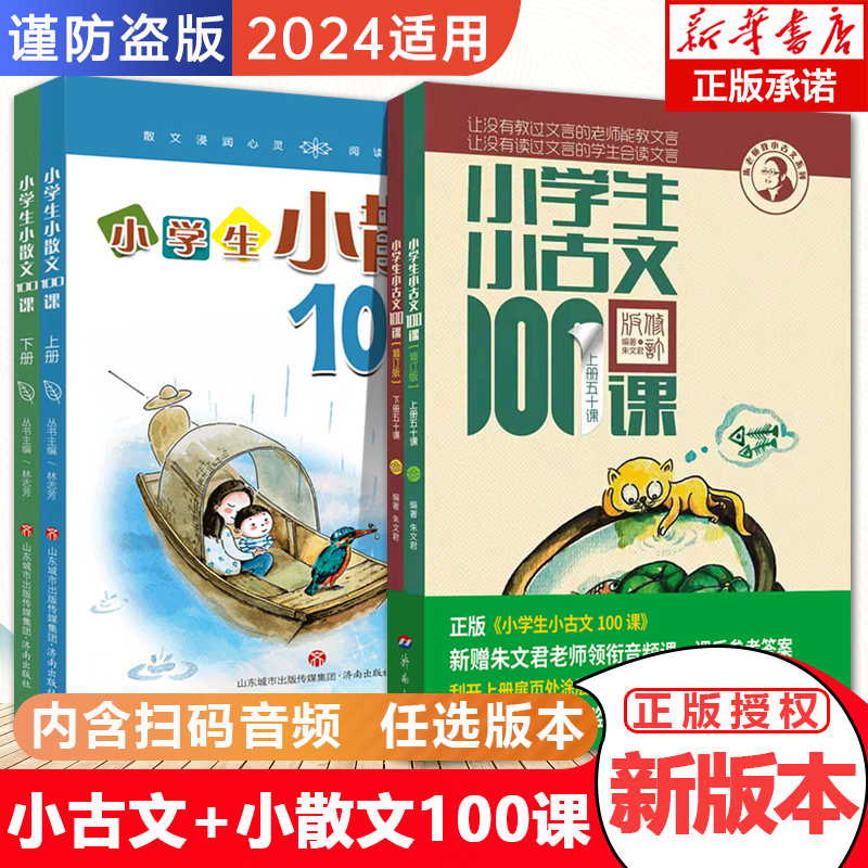 2024 小学生小古文100课+小散文100课 上下册 套装任选 小学生小古文一百篇  文言短文 走进小古文课题小学课外教辅书散文阅读 书籍/杂志/报纸 小学教辅 原图主图