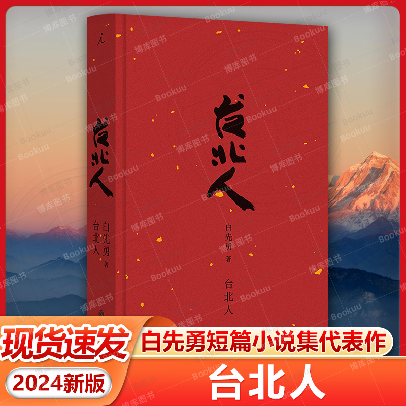 现货速发 台北人（2024版）白先勇短篇小说集的代表作 作者亲订篇目 短篇小说集 现当代文学散文随笔畅销书籍排行榜理想国