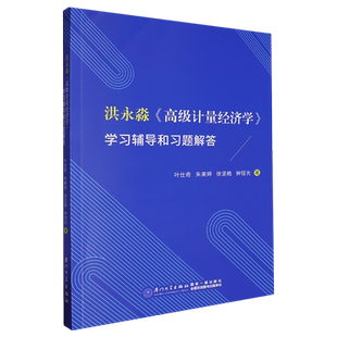 洪永淼《高级计量经济学》学习辅导和习题解答 博库网