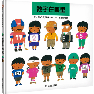 数字在哪里 精装 信宜世界精选绘本儿童绘本0-3岁幼儿园小班中班大班经典硬皮硬壳畅销书籍 宝宝3-6周岁早教启蒙认知阅读故事书