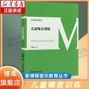 【正版】儿童嗓音训练 新课程音乐教育丛书 少儿歌唱初学入门基础音乐教程 王世康 童声歌唱教学声乐教师用书 嗓音训练教材