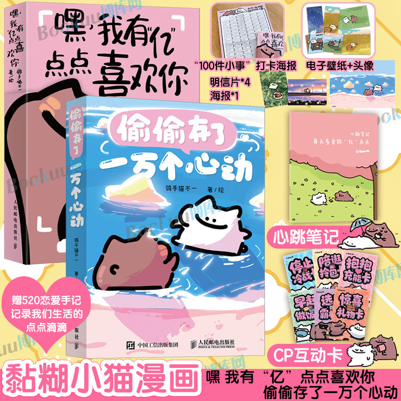限量亲签【赠恋爱手记/情侣卡】嘿我有亿点点喜欢你偷偷存了一万个心动 黏糊小猫猫咪恋爱故事七夕情人节跨年新年礼物治愈漫画