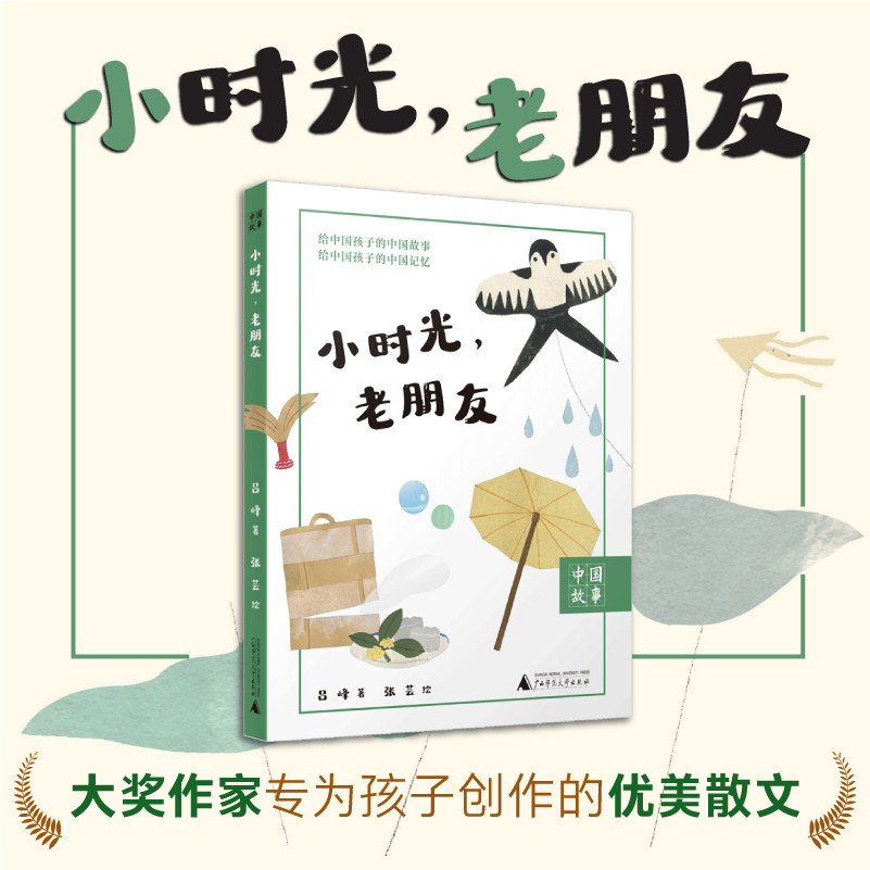 中国故事 小时光，老朋友 我的童年与故乡，都在时光宝盒里 26篇散文饱含亲情暖意、人间烟火 博库网图片