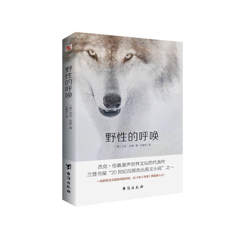 野性的呼唤 杰克·伦敦蜚声世界文坛的代表作 中篇小说 名家经典译作 无删减全译本 比《老人与海》更震撼人心 博库网