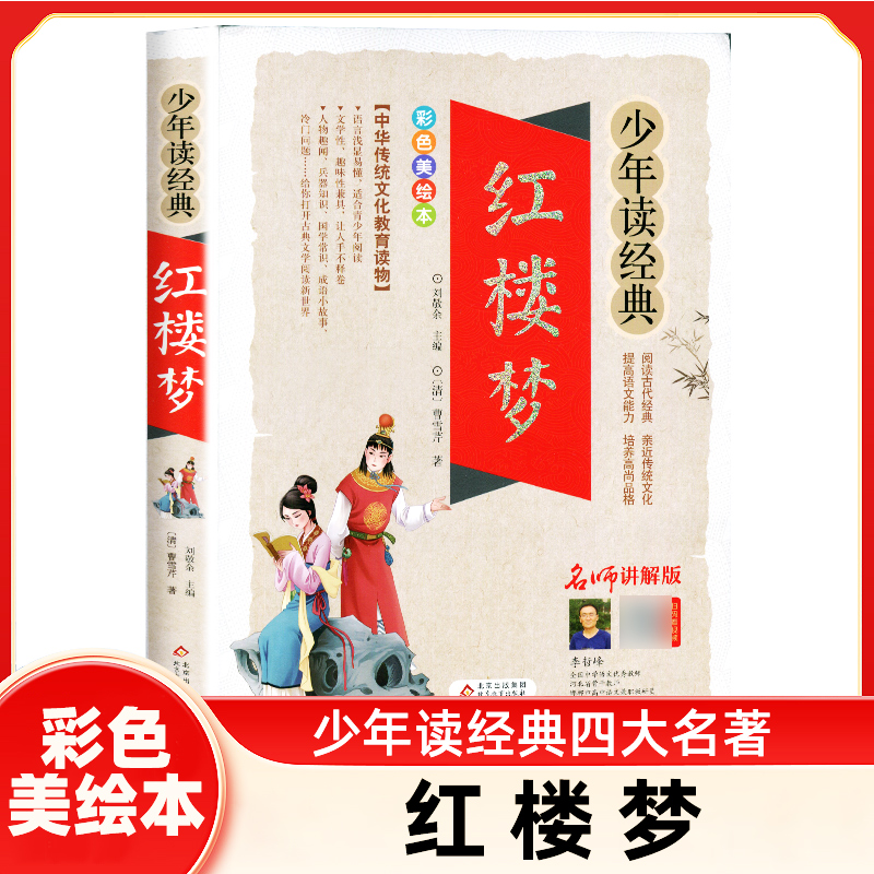 红楼梦少年经典四大名著小学生