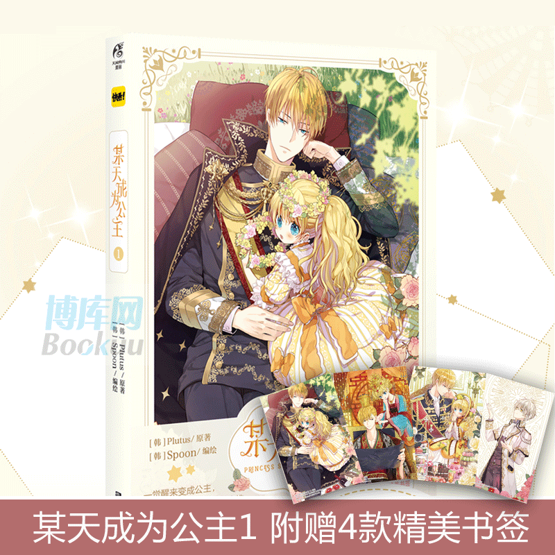 【随书附赠4款精美书签】某天成为公主.1  快看漫画连载超人气青春少女漫画 超过1000万赞的神仙画风 可爱公主和冷酷父皇 正版高性价比高么？