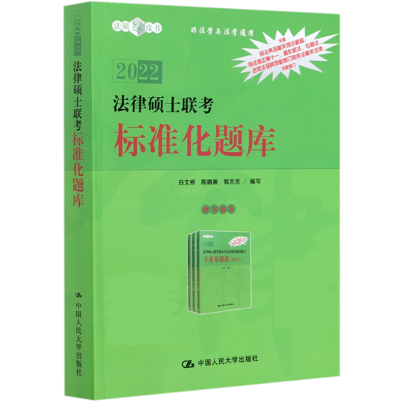 法律硕士联考标准化题库(非法学与法学通用2022)/法硕绿皮书官方正版 博库网
