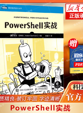 PowerShell实战 系统管理脚本语言软件测试从入门到精通 自动化编程编程入门零基础自学 博库网