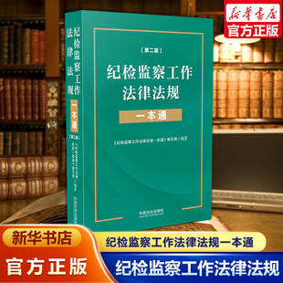 纪检监察工作法律法规一本通 第二版 根据2024最新监察法修订 刑法124罪法律法规司法解释 法治出版社 新华书店正版书籍博库旗舰店