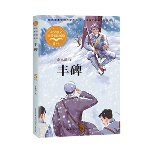 丰碑/小学语文同步阅读书系 5/五年级课外书小学生课外阅读书籍人教版教材配套读物儿童文学名家名作寒假暑假经典书目正版