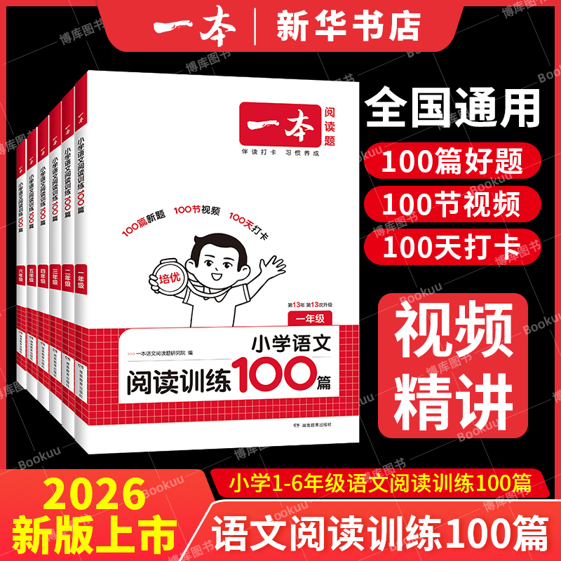 一本阅读训练100篇小学语文