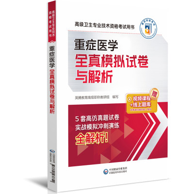 重症医学全真模拟试卷与解析(高级卫生专业技术资格考试用书) 博库网