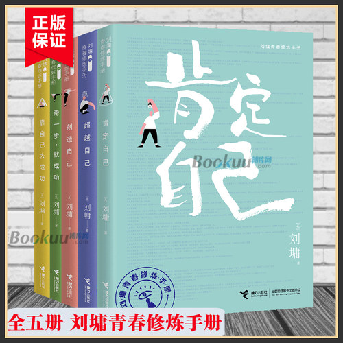 【全五册】刘墉青春修炼手册 肯定自己+ 自己+创造自己+跨一步就成功6靠自己去成功 成长避坑书籍 青春励志成功书籍正版博库网