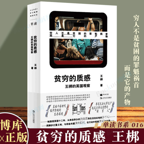 贫穷的质感 王梆的英国观察 单读系列016 实践中追问脱欧的原因 共识的破裂 直面政治正确 世界主义种族歧视等政治议题 外国社会