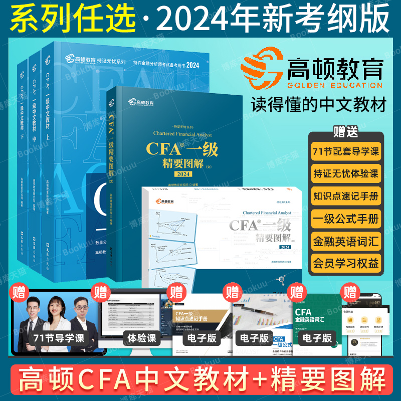 高顿2024年版cfa一级中文教材