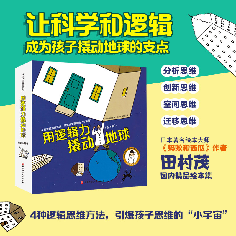 用逻辑力撬动地球全套4册