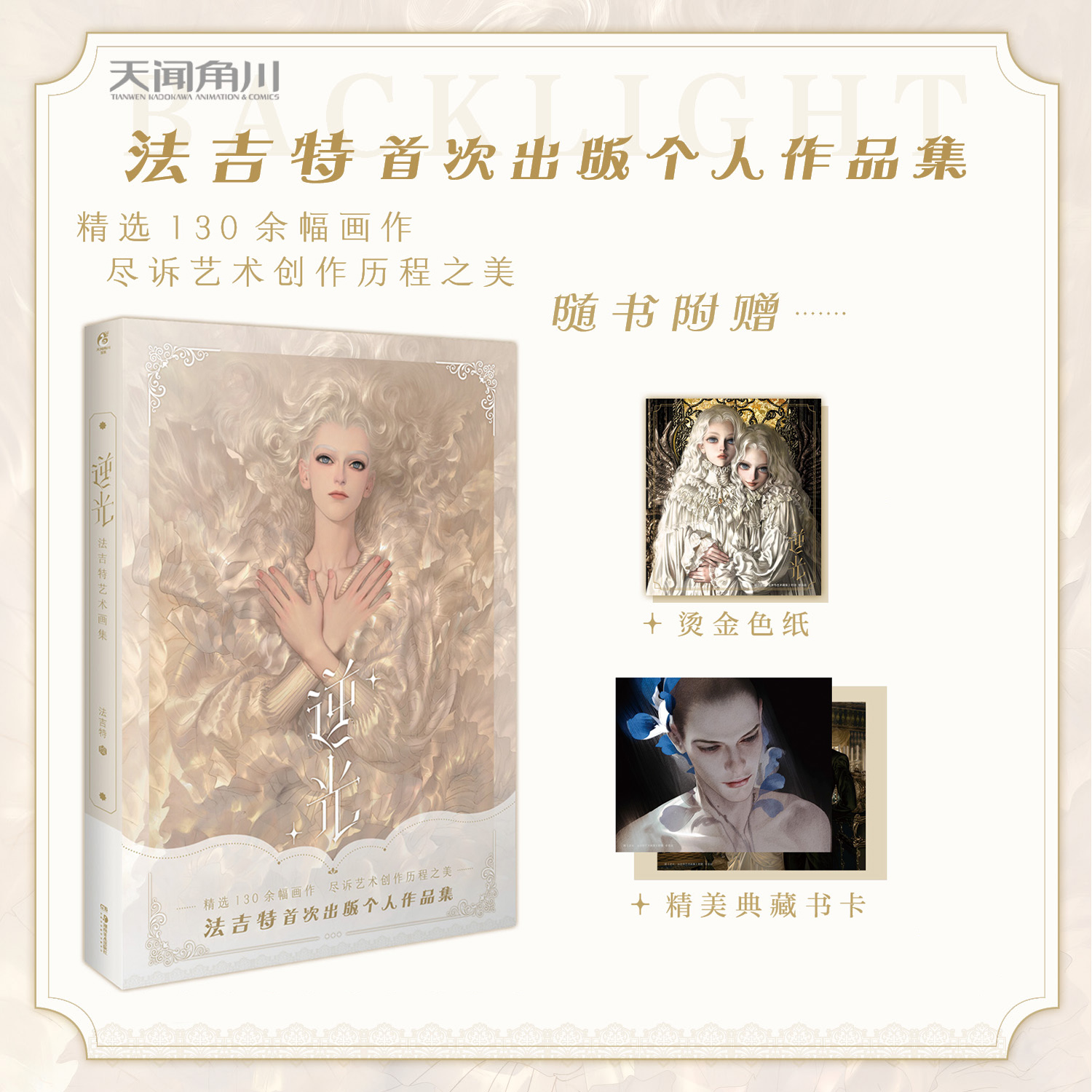逆光 法吉特艺术画集 法吉特著 个人画册作品集艺术设定集湖南美术出版社 动漫画册手绘本CG二次元人物设定集动漫书游戏场景原画