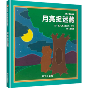 月亮小熊的故事·月亮捉迷藏儿童读物童书绘本图画书少儿动漫书3-6-9岁儿童阅读绘本故事书亲子共读