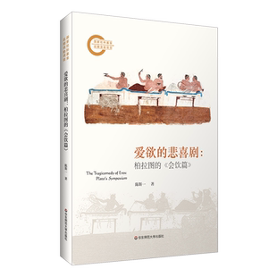 爱欲的悲喜剧：柏拉图的《会饮篇》 陈斯一 著 华东师范大学出版社 对柏拉图思想的哲学解读阐释 外国哲学书籍 社科